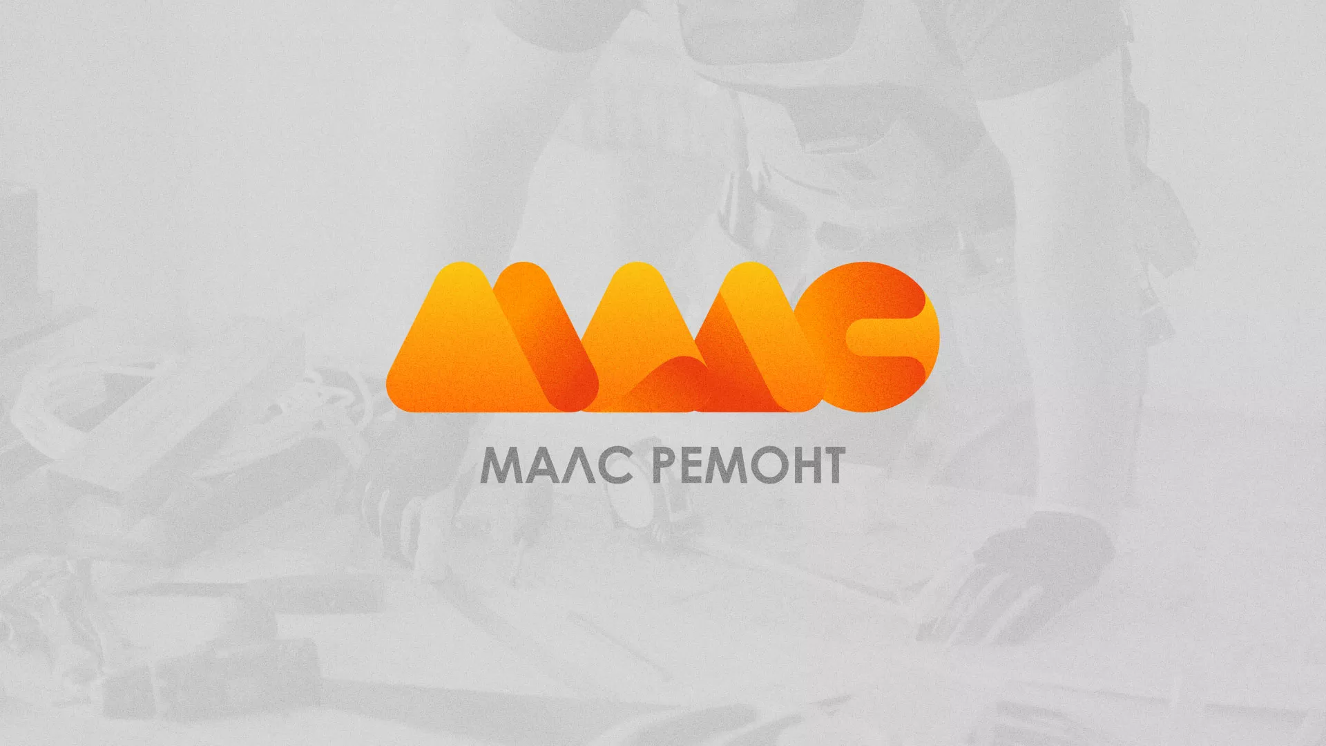 Создание логотипа для компании «МАЛС РЕМОНТ» в Малоархангельске